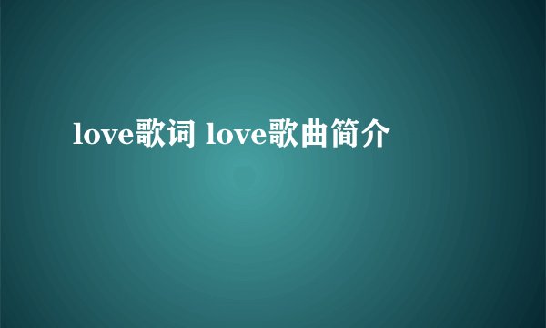 love歌词 love歌曲简介