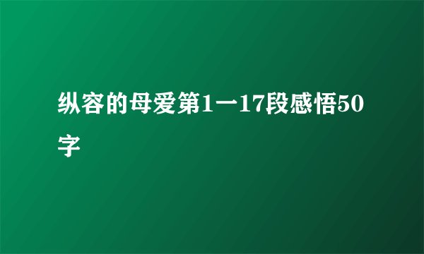 纵容的母爱第1一17段感悟50字