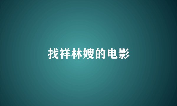 找祥林嫂的电影