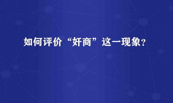如何评价“奸商”这一现象？