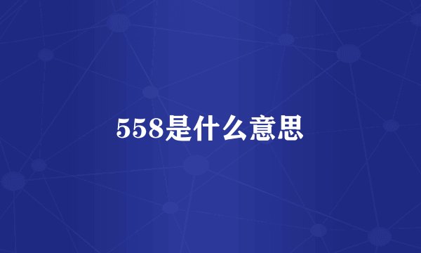 558是什么意思