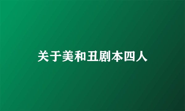 关于美和丑剧本四人