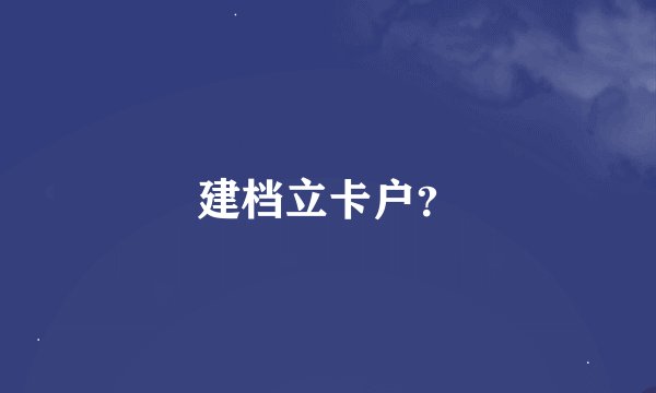 建档立卡户？