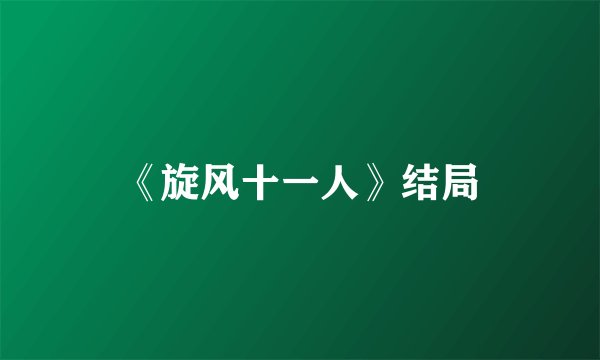 《旋风十一人》结局