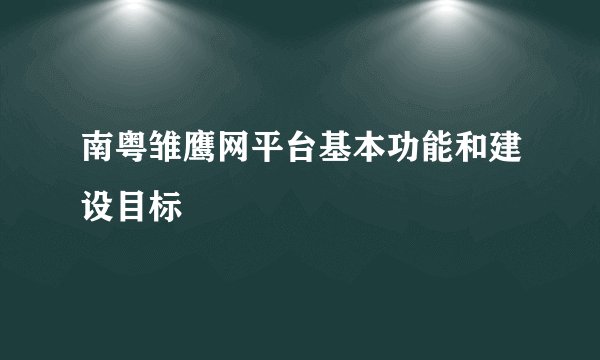 南粤雏鹰网平台基本功能和建设目标
