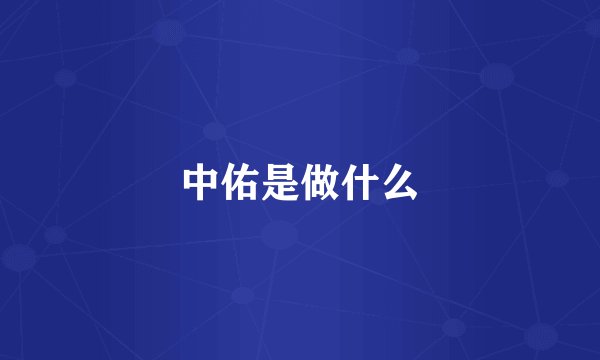 中佑是做什么
