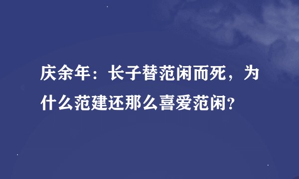 庆余年：长子替范闲而死，为什么范建还那么喜爱范闲？