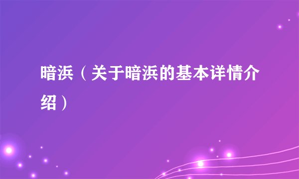 暗浜（关于暗浜的基本详情介绍）