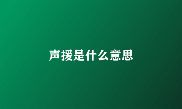 声援是什么意思