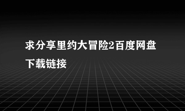 求分享里约大冒险2百度网盘下载链接