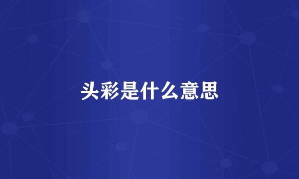 头彩是什么意思