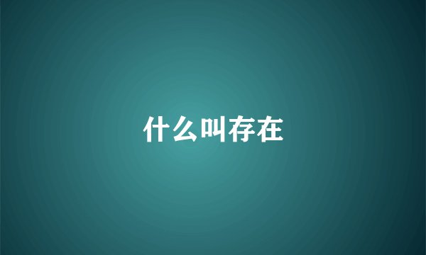 什么叫存在