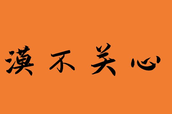 漠不关心是什么意思