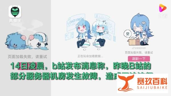 B站就服务器故障致歉