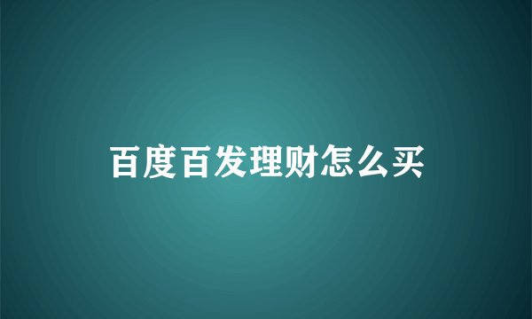 百度百发理财怎么买