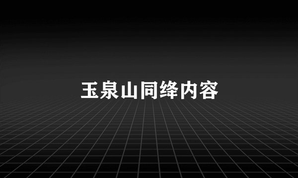 玉泉山同绛内容