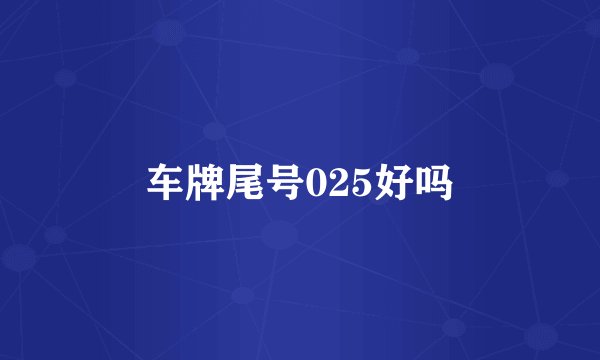 车牌尾号025好吗