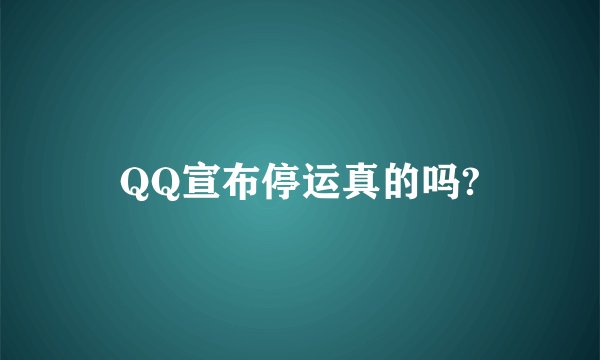 QQ宣布停运真的吗?