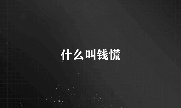 什么叫钱慌
