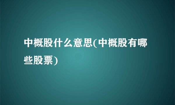 中概股什么意思(中概股有哪些股票)
