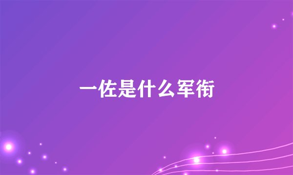 一佐是什么军衔