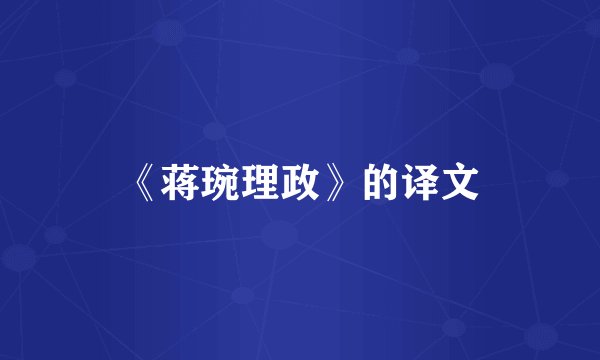 《蒋琬理政》的译文