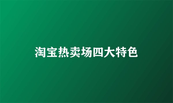 淘宝热卖场四大特色
