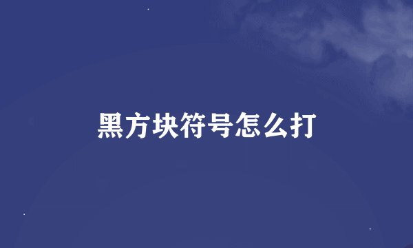 黑方块符号怎么打