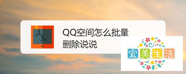 QQ空间怎么批量删除说说