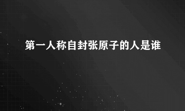 第一人称自封张原子的人是谁