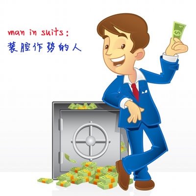 就爱你装腔作势的编辑推荐
