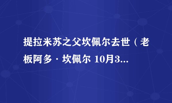 提拉米苏之父坎佩尔去世（老板阿多·坎佩尔 10月30日去世享年93岁）