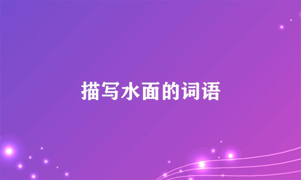 描写水面的词语