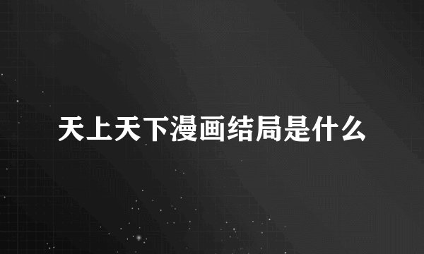 天上天下漫画结局是什么