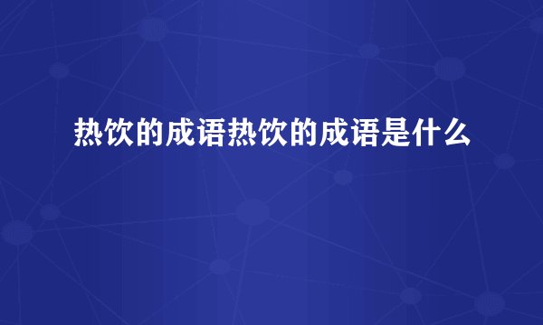 热饮的成语热饮的成语是什么