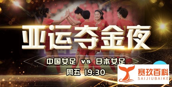 亚运夺金夜 挑战亚洲霸主 中国女足能否逆流而上？