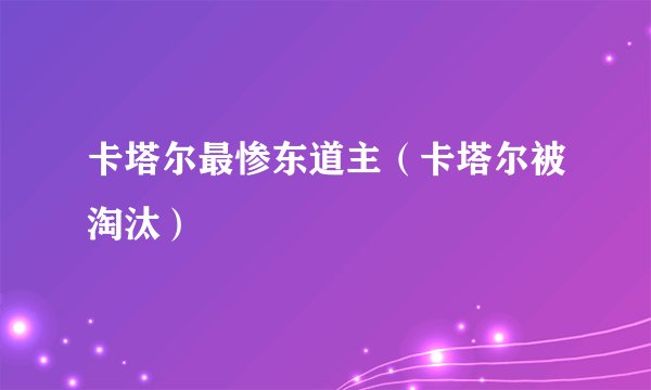卡塔尔最惨东道主（卡塔尔被淘汰）