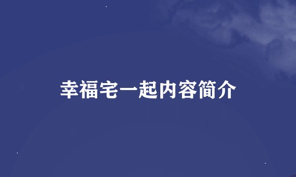 幸福宅一起内容简介