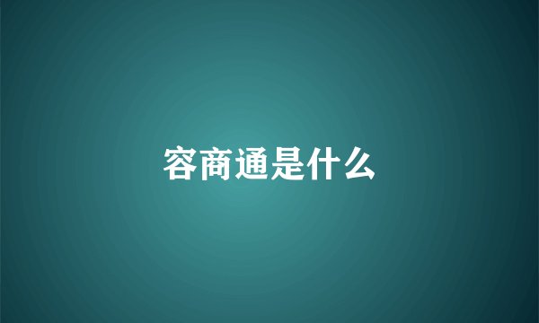 容商通是什么