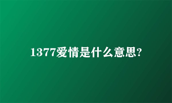 1377爱情是什么意思?