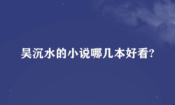 吴沉水的小说哪几本好看?