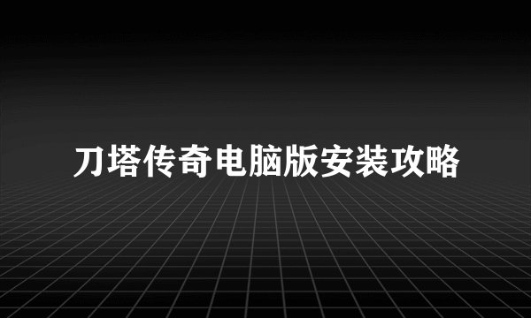 刀塔传奇电脑版安装攻略
