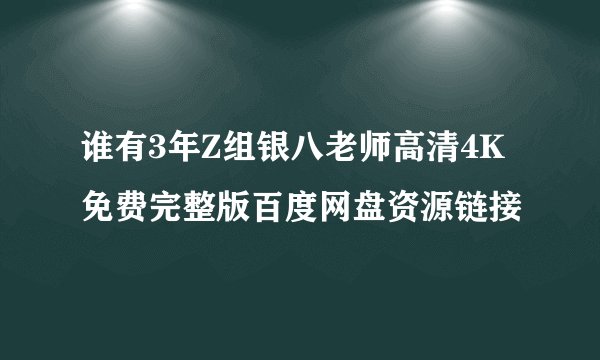 谁有3年Z组银八老师高清4K免费完整版百度网盘资源链接