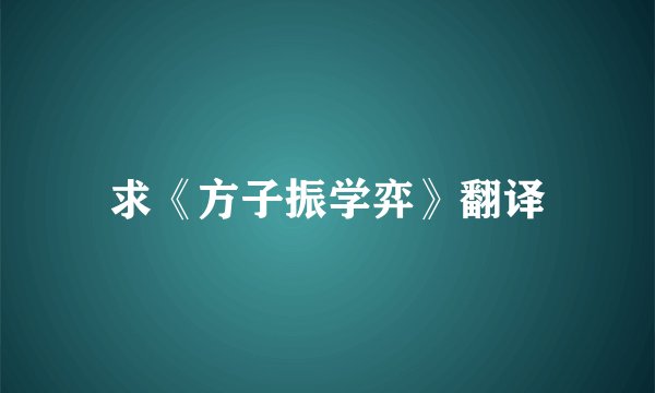 求《方子振学弈》翻译