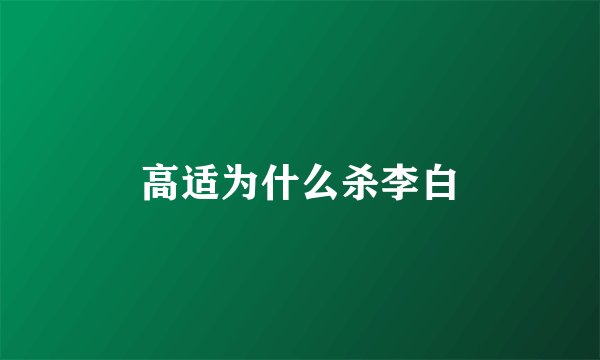 高适为什么杀李白