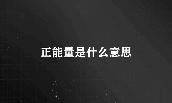 正能量是什么意思