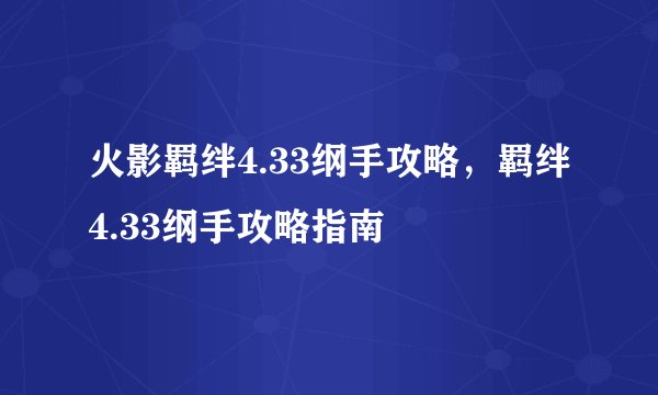 火影羁绊4.33纲手攻略，羁绊4.33纲手攻略指南