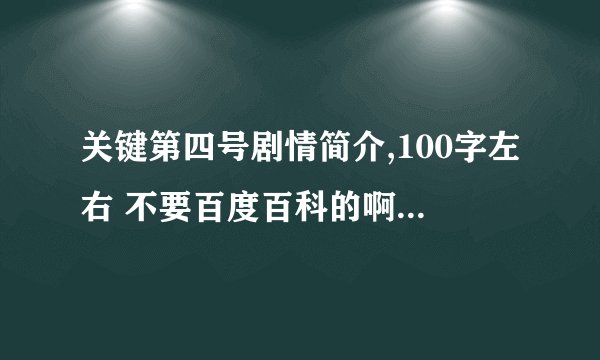 关键第四号剧情简介,100字左右 不要百度百科的啊~就是大约能让没看过电影的人一看就懂的~~~