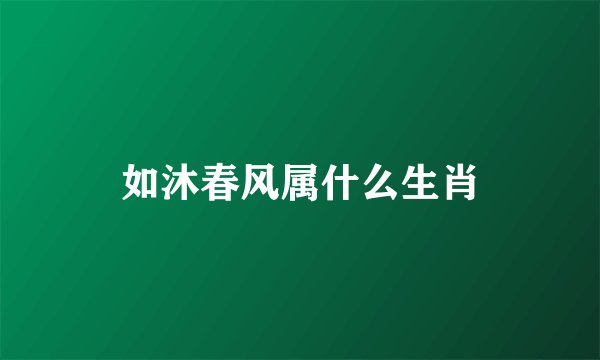 如沐春风属什么生肖