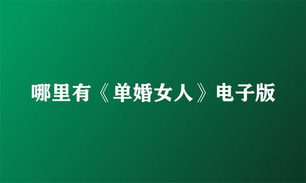 哪里有《单婚女人》电子版